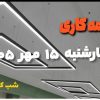 ادامه نصب لاین نوری روکار رستوران واحد صنعتی