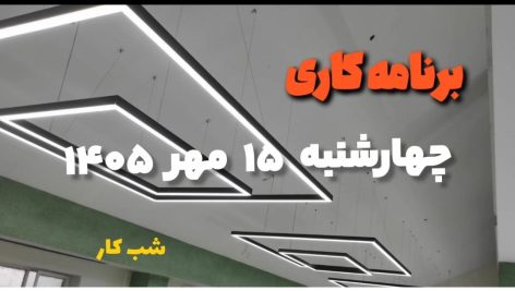 ادامه نصب لاین نوری روکار رستوران واحد صنعتی