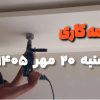 گردبرزدن محل هالوژن در اسفراین