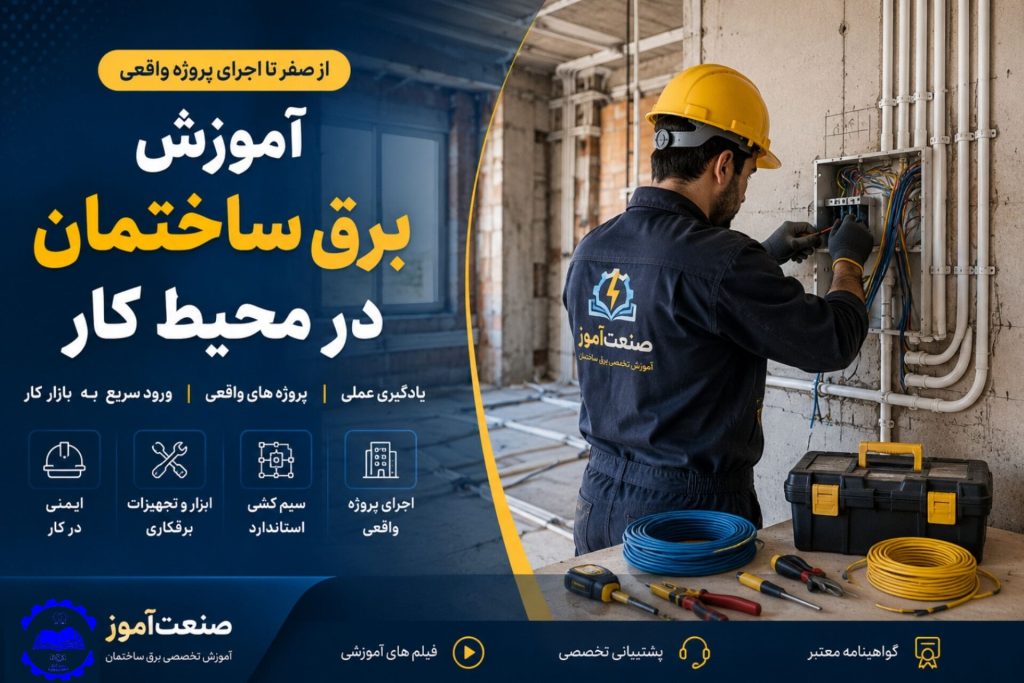 آموزش برق ساختمان در محیط کار