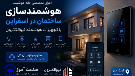هوشمندسازی ساختمان در اسفراین با نیوالکترون