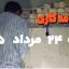 نصب پریز پارکینگ در اسفراین