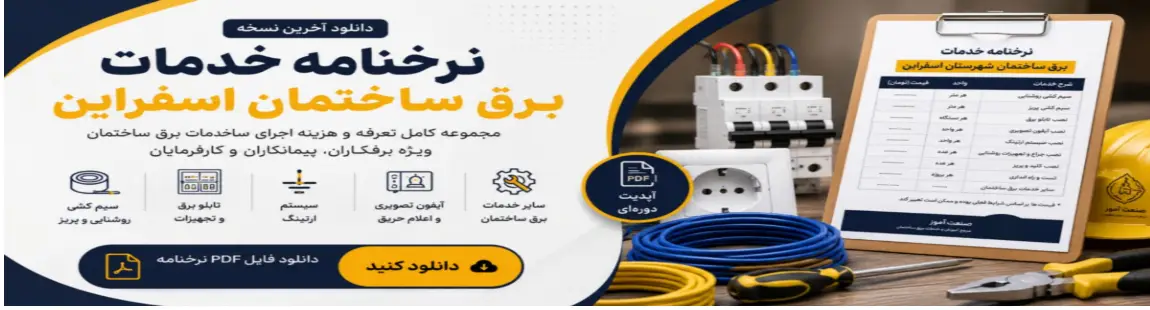 نرخنامه خدمات  برق ساختمان در اسفراین 