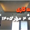 نصب شلنگی در اسفراین