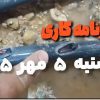 رفع نقص لوله گذاری به علت تخریب در محل ان در اسفراین