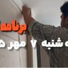 نصب شلنگی پارکینگ