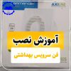 آموزش نصب فن سرویس بهداشتی
