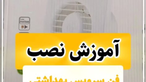 آموزش نصب فن سرویس بهداشتی