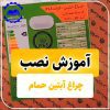 آموزش نصب لامپ حمام