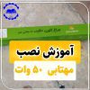 آموزش نصب مهتابی
