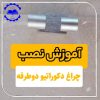 آموزش نصب چراغ دکوراتیو دوطرفه
