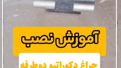 آموزش نصب چراغ دکوراتیو دوطرفه