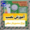 آموزش نصب چراغ سنسور دار