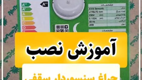 آموزش نصب چراغ سنسور دار