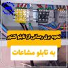 برق رسانی ازتابلو کنتوری به تابلو مشاعات واحدمسکونی