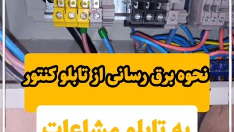 برق رسانی ازتابلو کنتوری به تابلو مشاعات واحدمسکونی