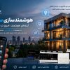 هوشمندسازی ساختمان در خراسان با تجهیزات نیو الکترون