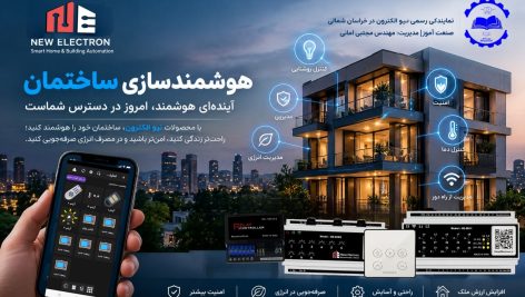 هوشمندسازی ساختمان در خراسان با تجهیزات نیو الکترون
