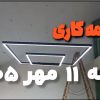 ادامه نصب لاین نوری رستوران واحد صنعتی در اسفراین