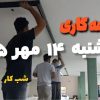 نصب لاین نوری روکار رستوران واحد صنعتی