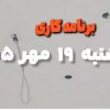 گرد بر زدن و سیم کشی در اسفراین